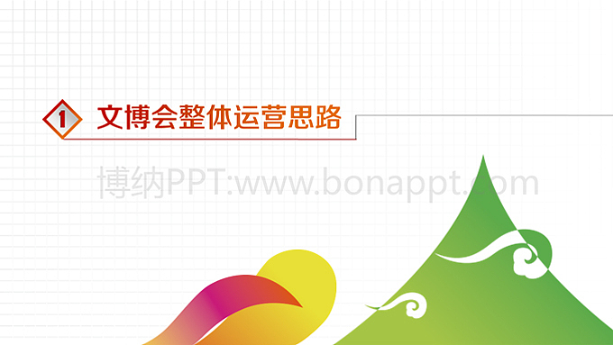 博纳PPT2012年作品案例【第四界山东文化产业博览交易会策划方案】（图ZMzEwMjU0MzY=） - PPT/Keynote - 站酷设计师博纳演示原创素材 - 站酷ZCOOL