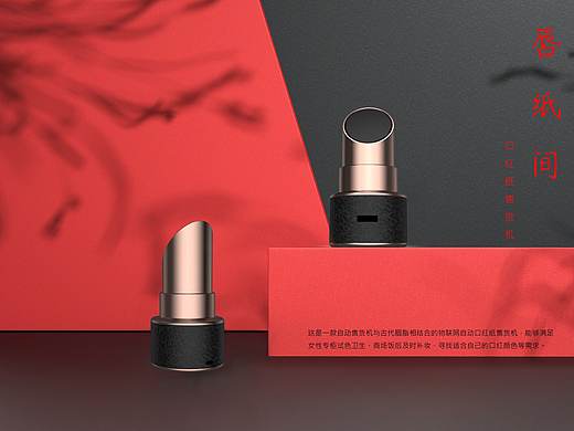 唇纸间——口红纸售货机（个人主页-ZNDM3Mzc1MjQ=） - 其他工业/产品 - 站酷设计师OYHJ原创素材 - 站酷ZCOOL