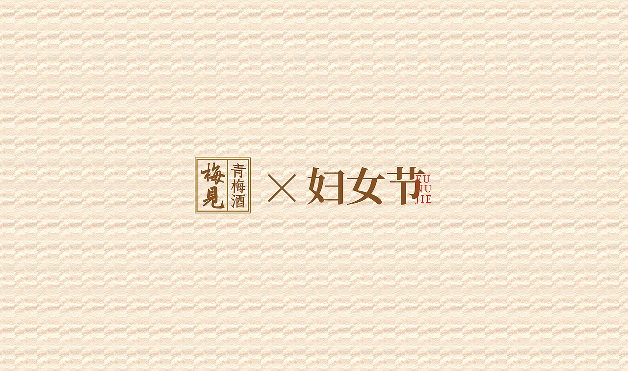 梅见X妇女节（图ZMjkzMTA0MzY0） - 商业插画 - 站酷设计师岚渊海平子原创素材 - 站酷ZCOOL