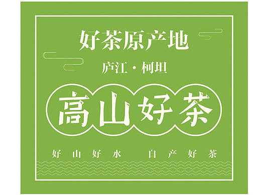 茶叶包装贴纸设计