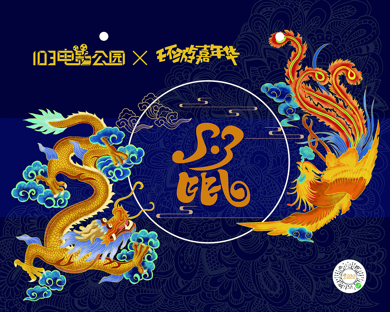 龙凤呈祥 2020 新年 国潮 国风