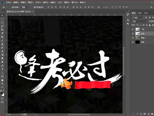 高考在即白龙教你如何用AI+PS做一个逢考必过的海报
