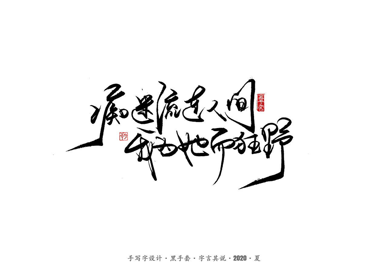 手写字 · 《朴树的歌》（图ZMjE4MDk4NDA0） - 字体/字形 - 站酷设计师字言其说原创素材 - 站酷ZCOOL