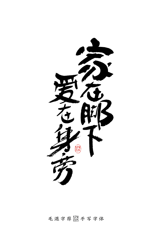 书法字体（图ZMjIyMTIzNDcy） - 字体/字形 - 站酷设计师毛遂字荐原创素材 - 站酷ZCOOL