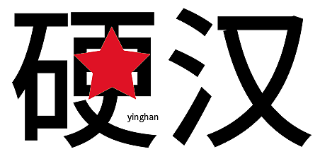 硬汉是一部电影 主要讲的一个有军人气质的人的故事,因此在硬字上添加