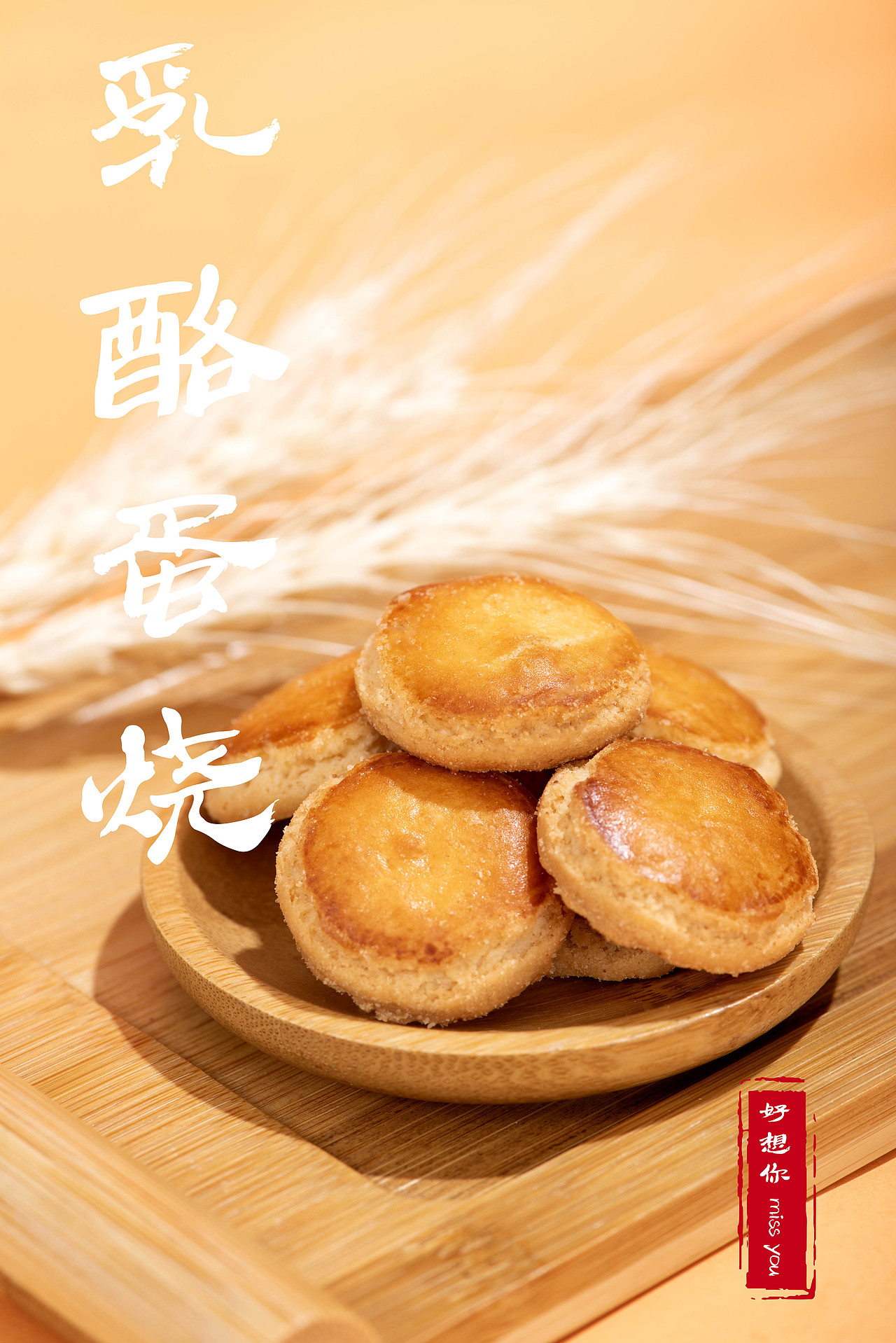 乳酪蛋烧（图ZMjQwNjI5MjUy） - 产品摄影 - 站酷设计师快门食刻原创素材 - 站酷ZCOOL