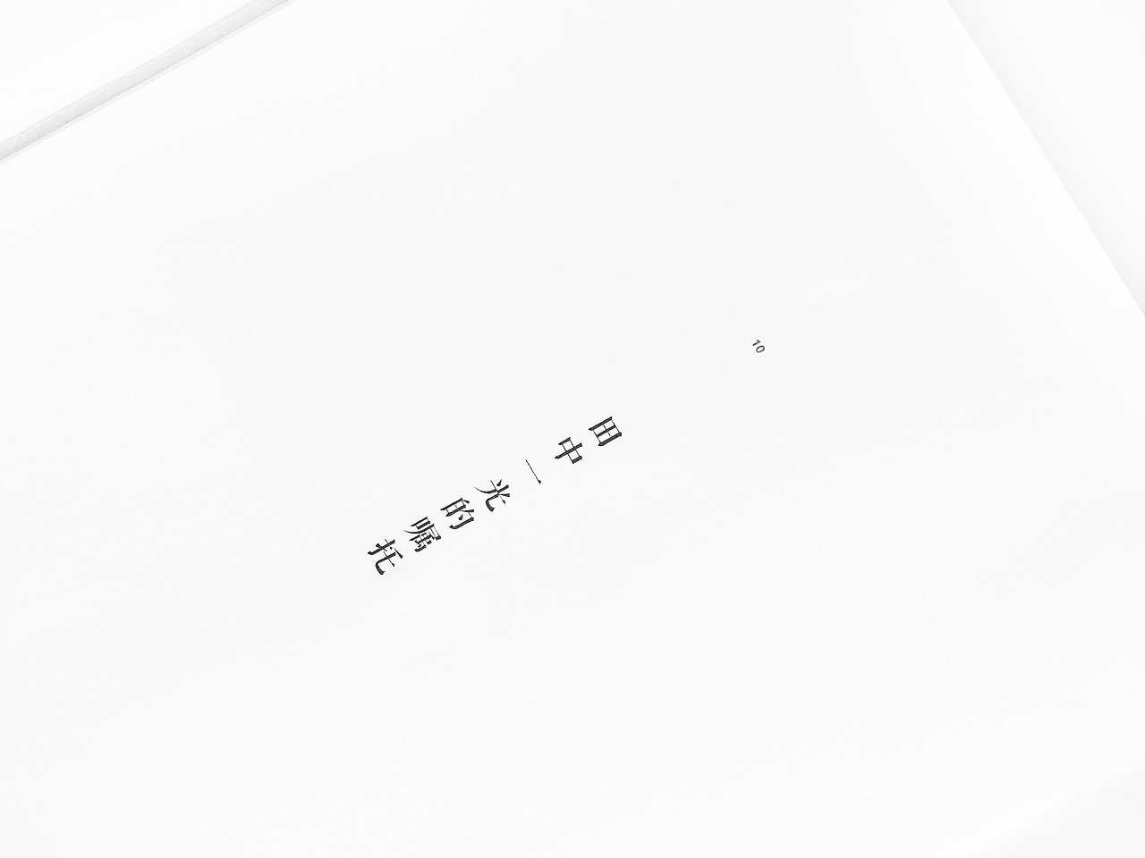 书籍再设计之----无印良品“地平线系列”（图ZNzU2MDA3NDg=） - 书籍/画册 - 站酷设计师谷鹿应物原创素材 - 站酷ZCOOL