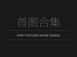 首图合集
