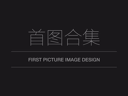 首图合集