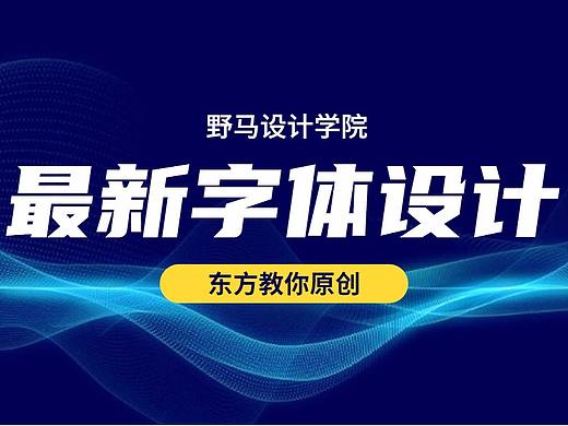 【字体设计】字体入门与基础理论商业字体设计实战解析