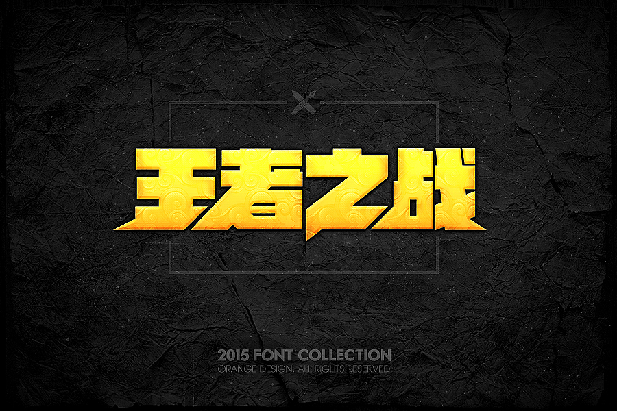 2015字体设计合集（图ZMzkyMjc1Mjg=） - 游戏/娱乐 - 站酷设计师橙子丶先生原创素材 - 站酷ZCOOL