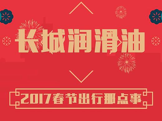 长城润滑油H5『新年红包篇』