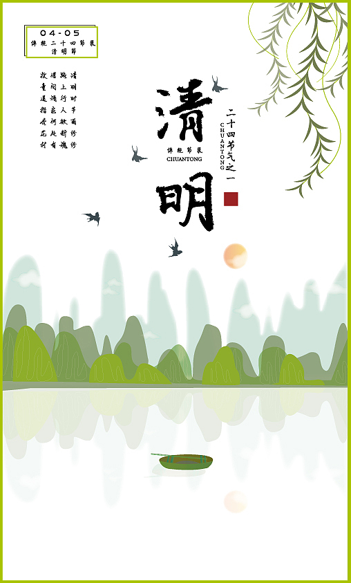 节气插画 清明节