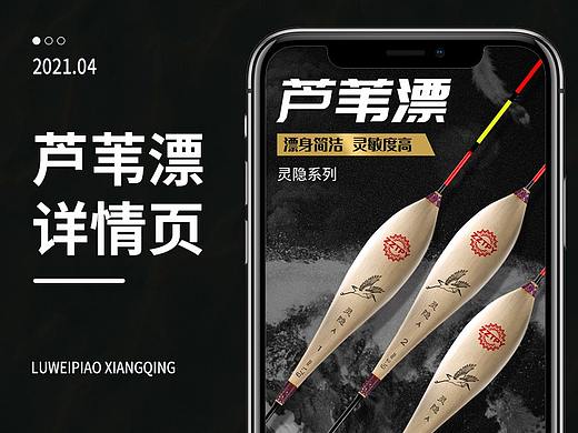 电商渔具详情页/鱼漂详情页