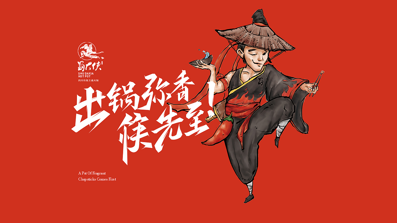 上朴餐饮品牌设计【蜀大侠】（图ZOTkxNTI2MjA=） - 品牌 - 站酷设计师上朴设计原创素材 - 站酷ZCOOL