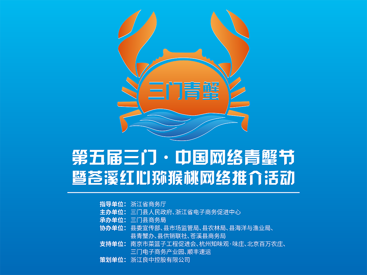 第五届三门中国网络青蟹节