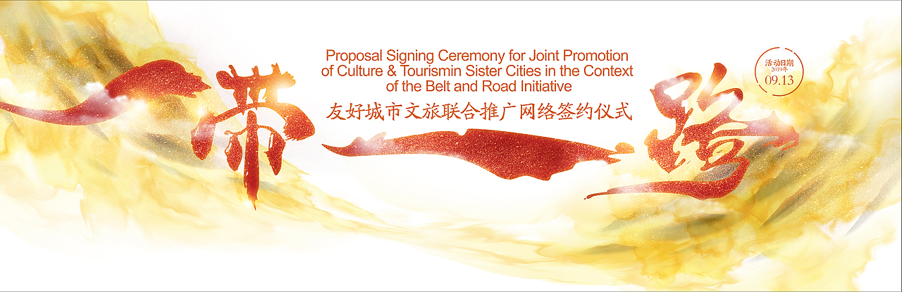 一带一路 签约仪式（图ZMTg3ODA4NTg0） - 其他平面 - 站酷设计师Julii原创素材 - 站酷ZCOOL