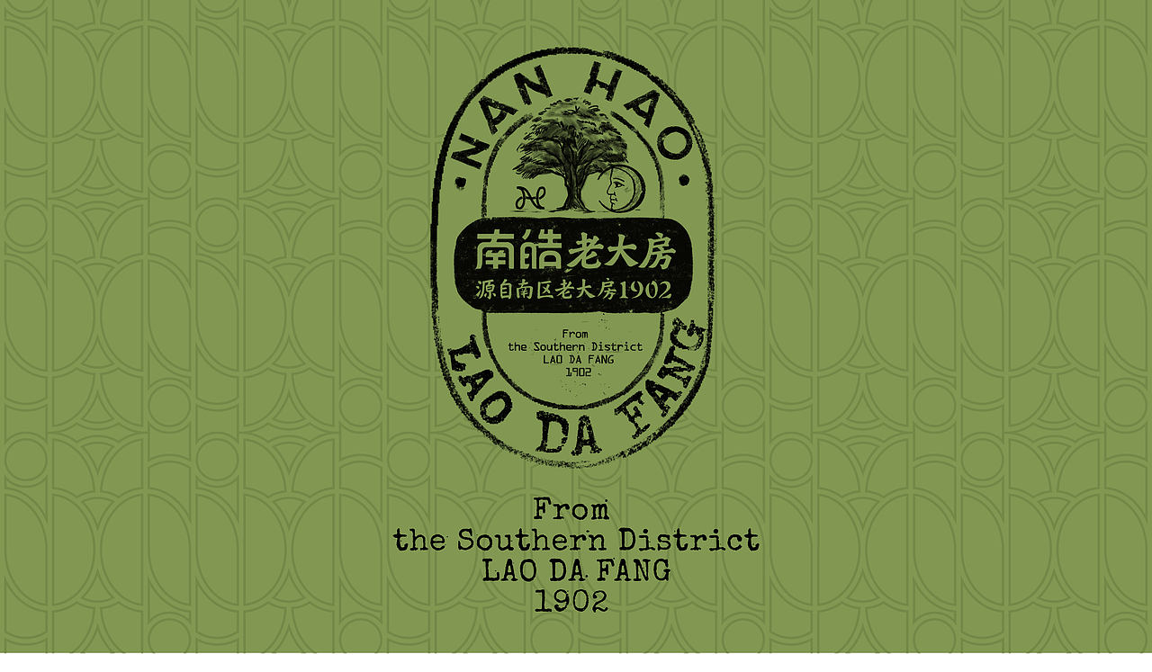 百年老字号烘焙品牌升级 | 南皓老大房 x 沐山(图ZMzMwNjU2OTU2) - 品牌 - 站酷设计师沐山原创素材 - 站酷ZCOOL