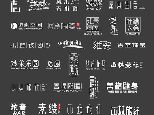 一月有余的字体设计练习