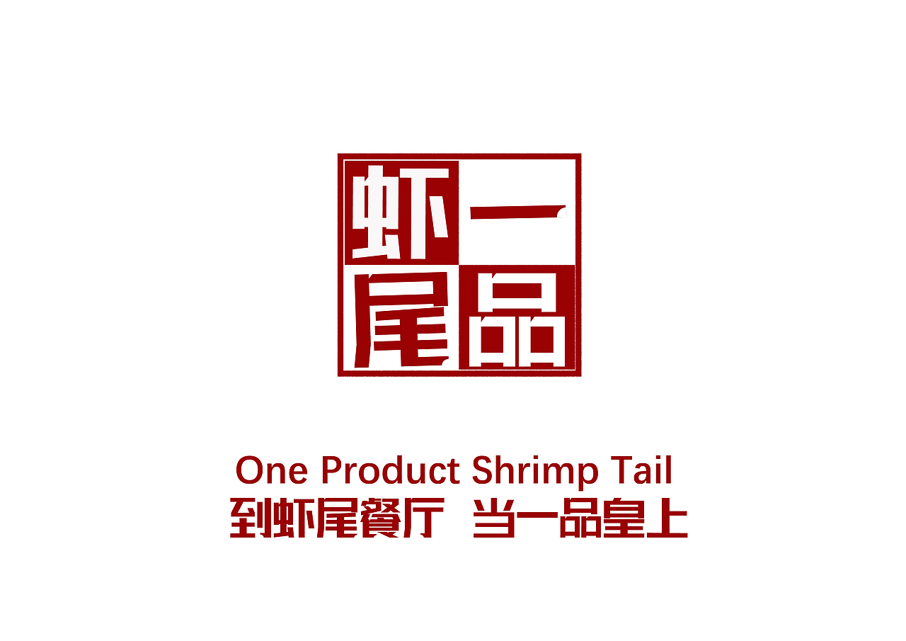 一品龙虾卡通形象展示