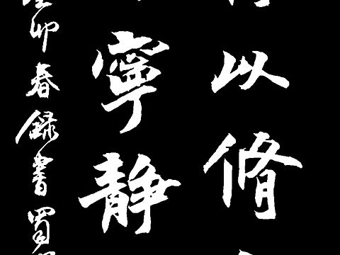 书法作品