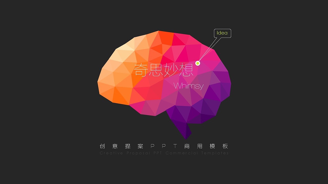 [一茶演示]奇思妙想@创意提案PPT模板（图ZNjc1NDM0MDA=） - PPT/Keynote - 站酷设计师ArlenePPT原创素材 - 站酷ZCOOL