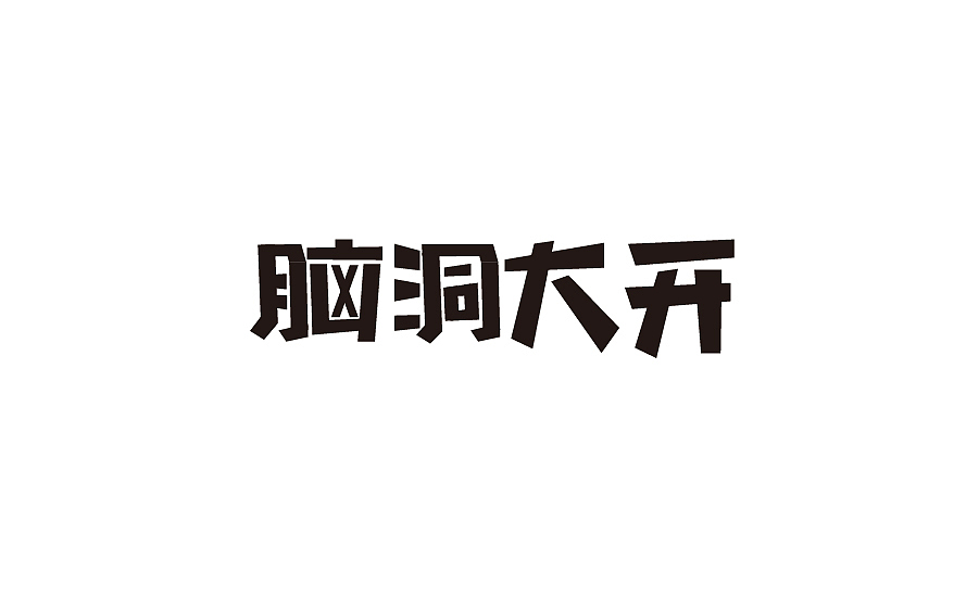 字体设计
设计