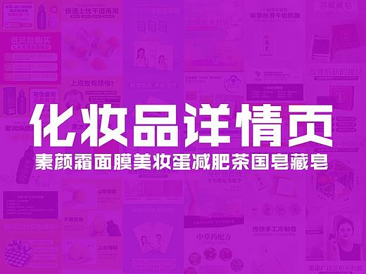 化妆品素颜霜详情页美妆蛋面膜减肥茶国皂藏皂详情页