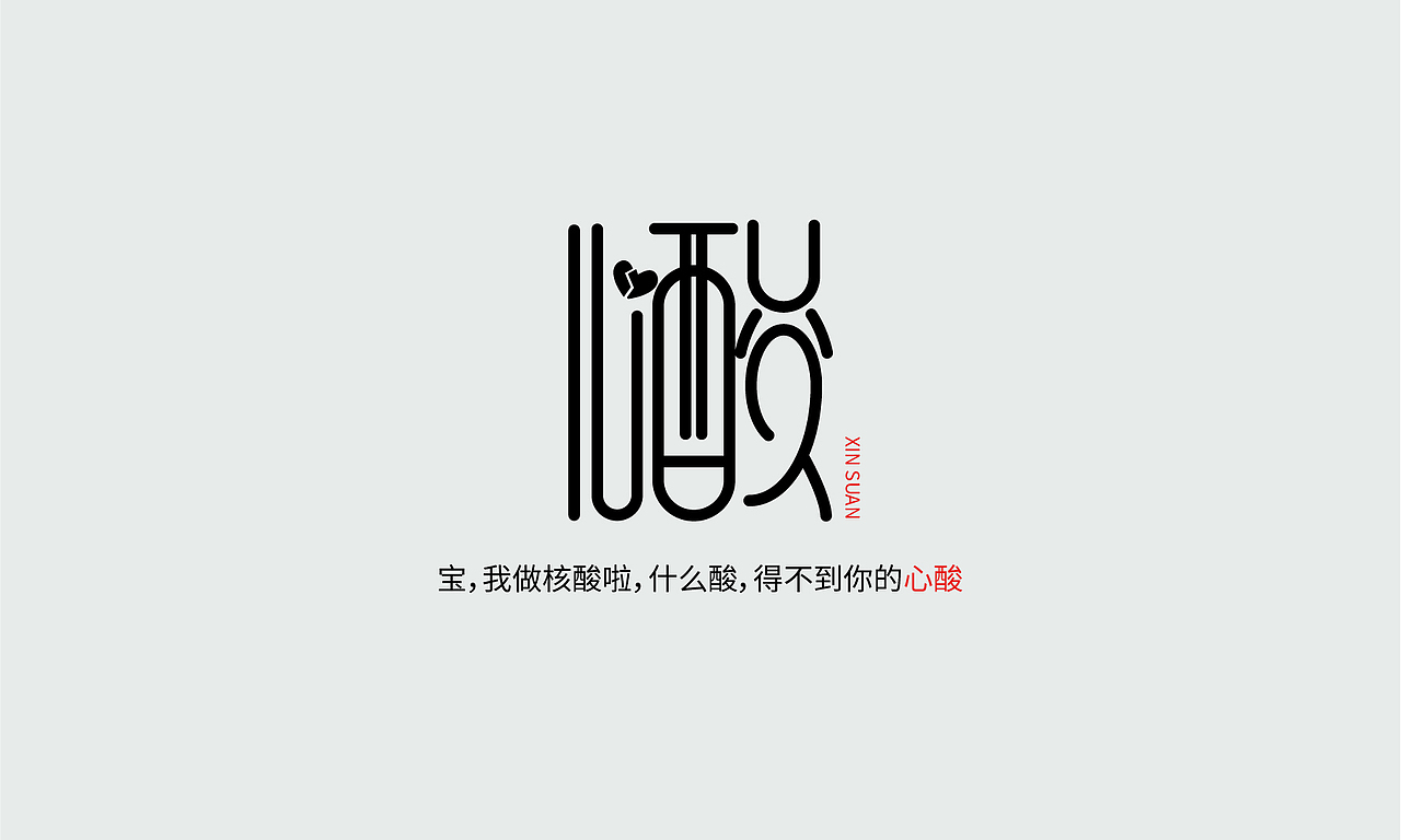 网友用王思聪语句造句，我们来“造”字（图ZMjU4OTkwMTMy） - 字体/字形 - 站酷设计师柚见新意原创素材 - 站酷ZCOOL