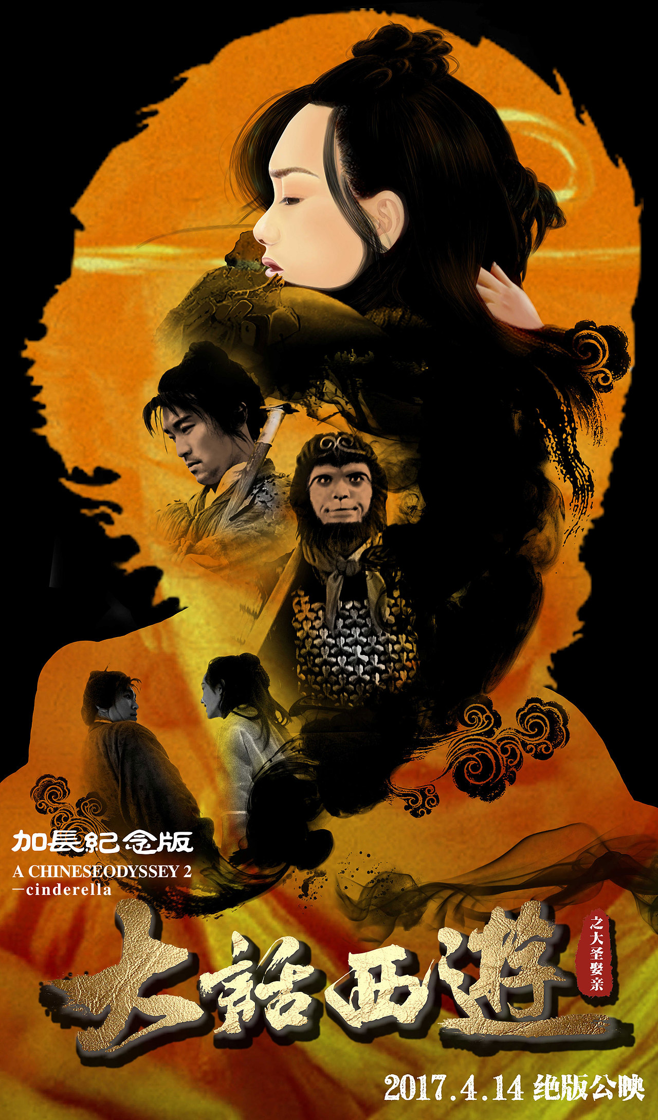 大话西游之大圣娶亲2017.4.13电影物料平面 手绘