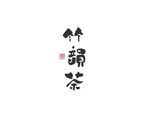 字体LOGO小集合