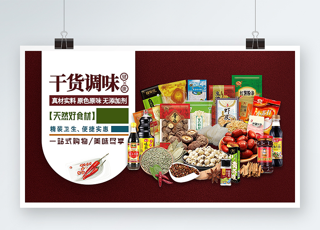 干货调味海报