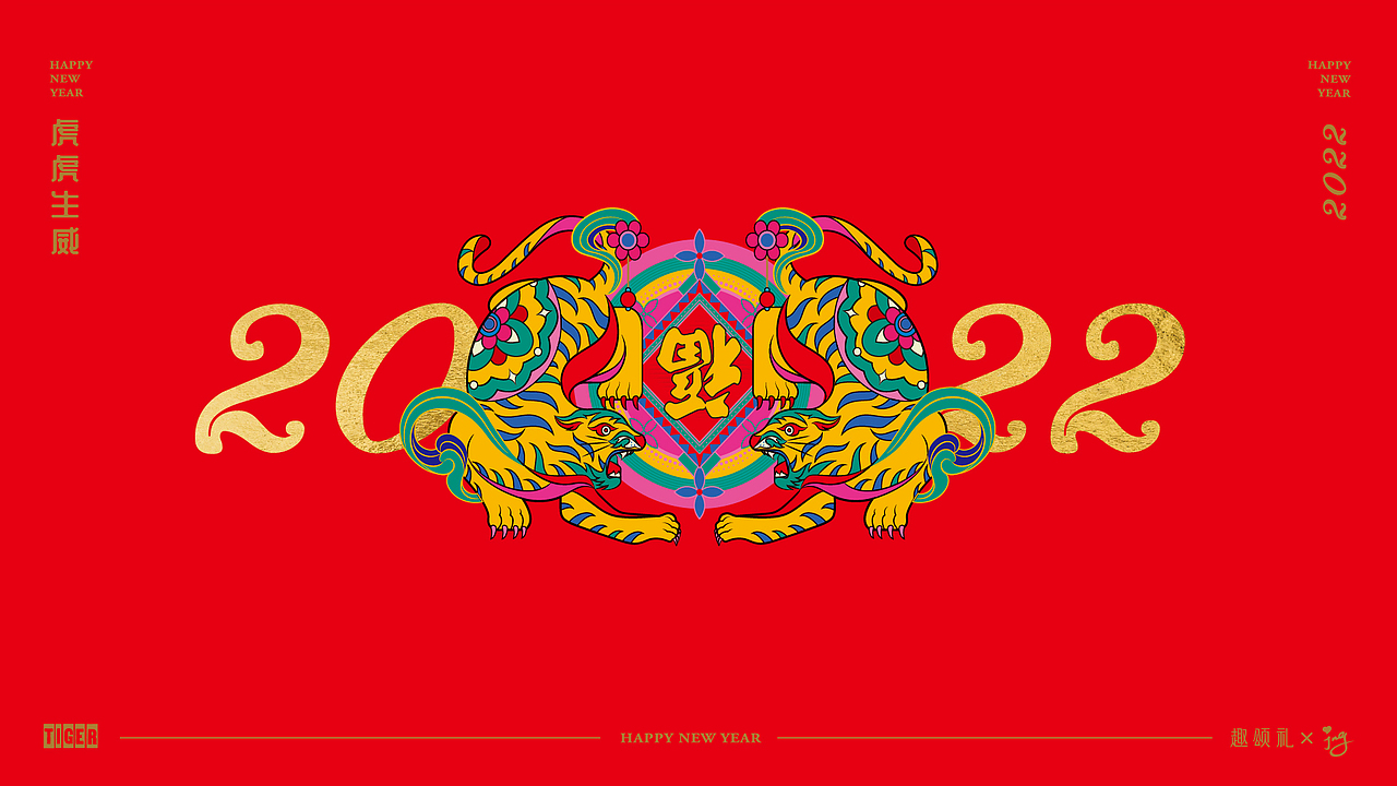2022虎年贺岁-虎虎生威-春节新年文创红包（图ZMjg2MzcyMjky） - 其他平面 - 站酷设计师JING陈静宁波原创素材 - 站酷ZCOOL