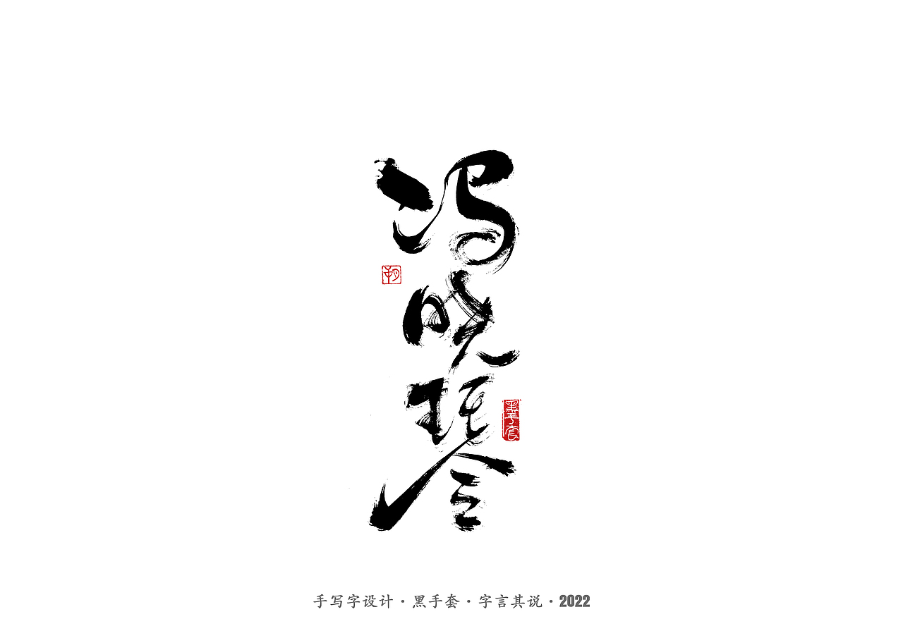 手写字 ·《心居》（图ZMjk0Mzg3NTI0） - 字体/字形 - 站酷设计师字言其说原创素材 - 站酷ZCOOL