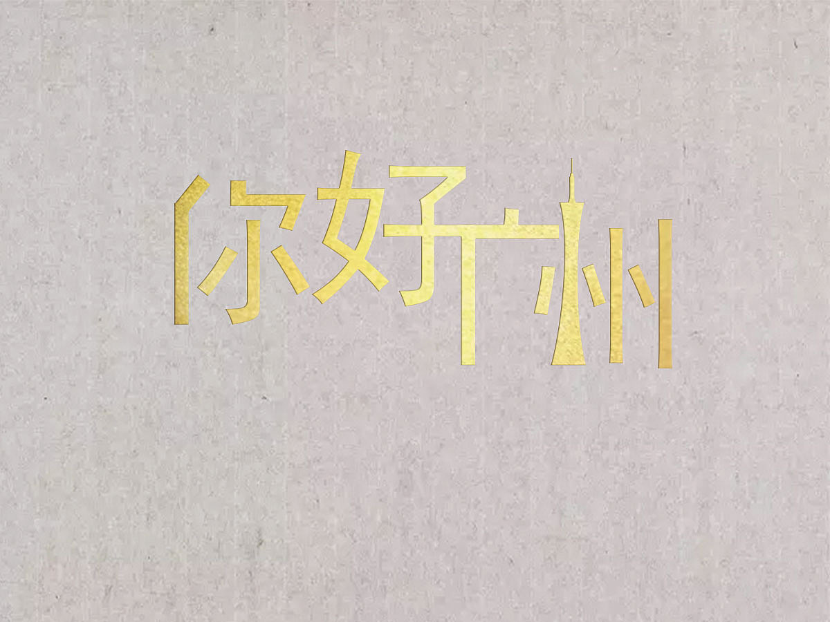 字体设计（图ZNDAwNzc3Mjg=） - 品牌 - 站酷设计师ARCHY1996原创素材 - 站酷ZCOOL