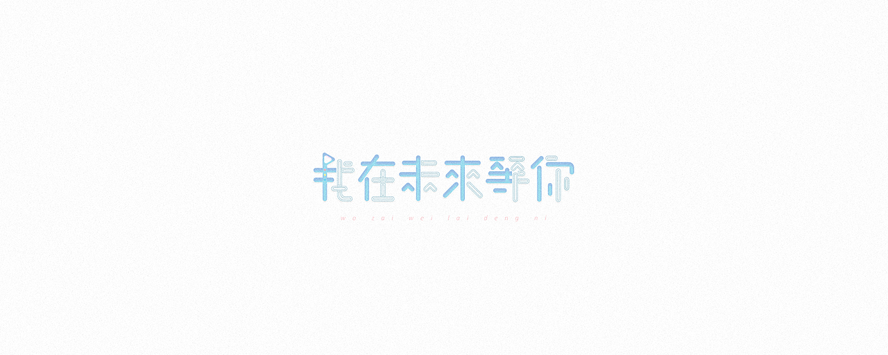 其实，是我决定要做一个堂堂正正的人  -  