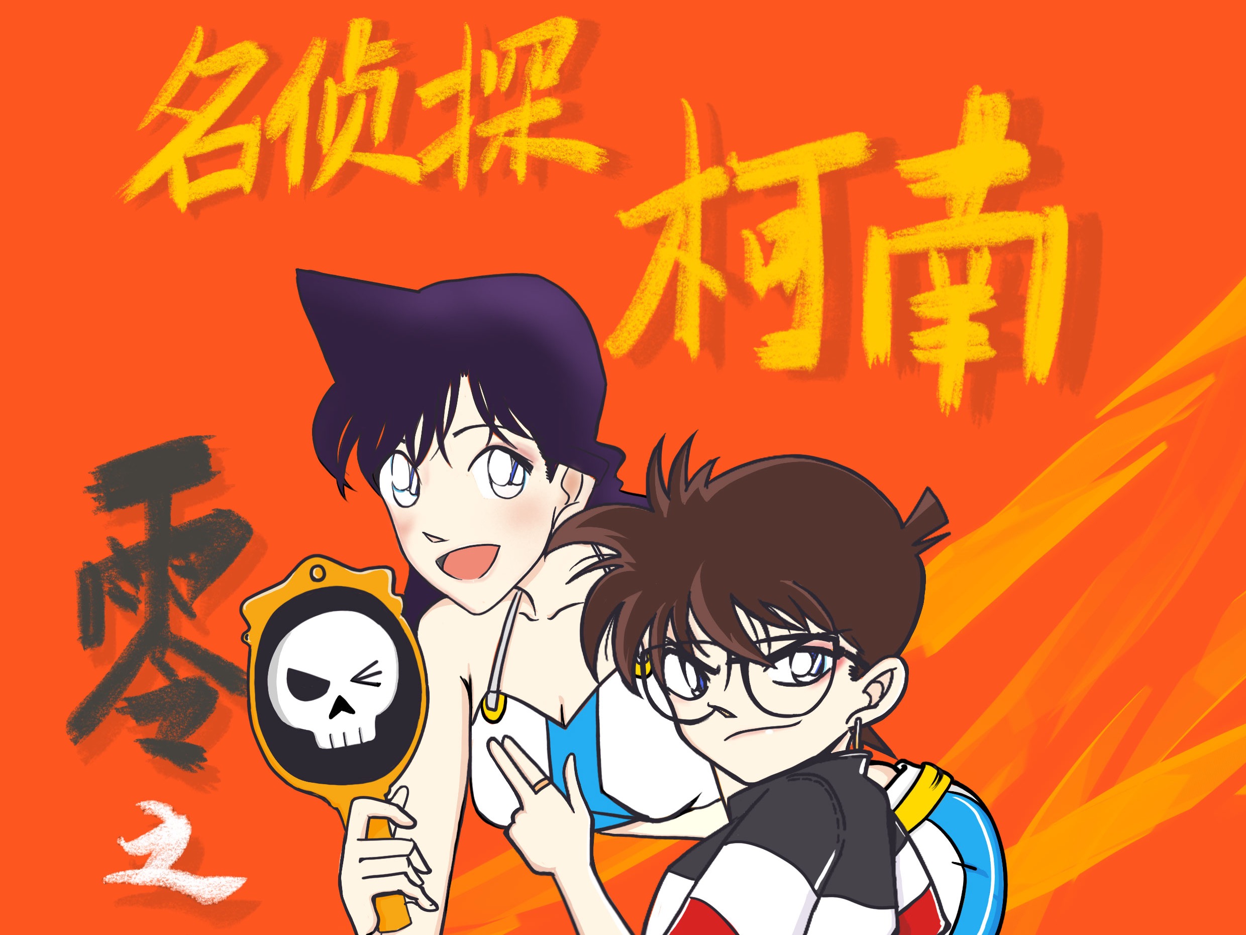 最恶柯南