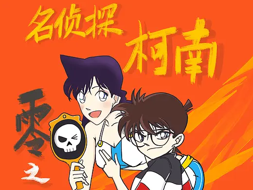 最恶柯南