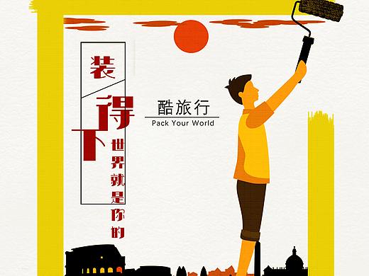 装得下世界就是你--爱华仕（个人主页-ZMzI1MTA3NzY=） - 品牌 - 站酷设计师盛云DR原创素材 - 站酷ZCOOL