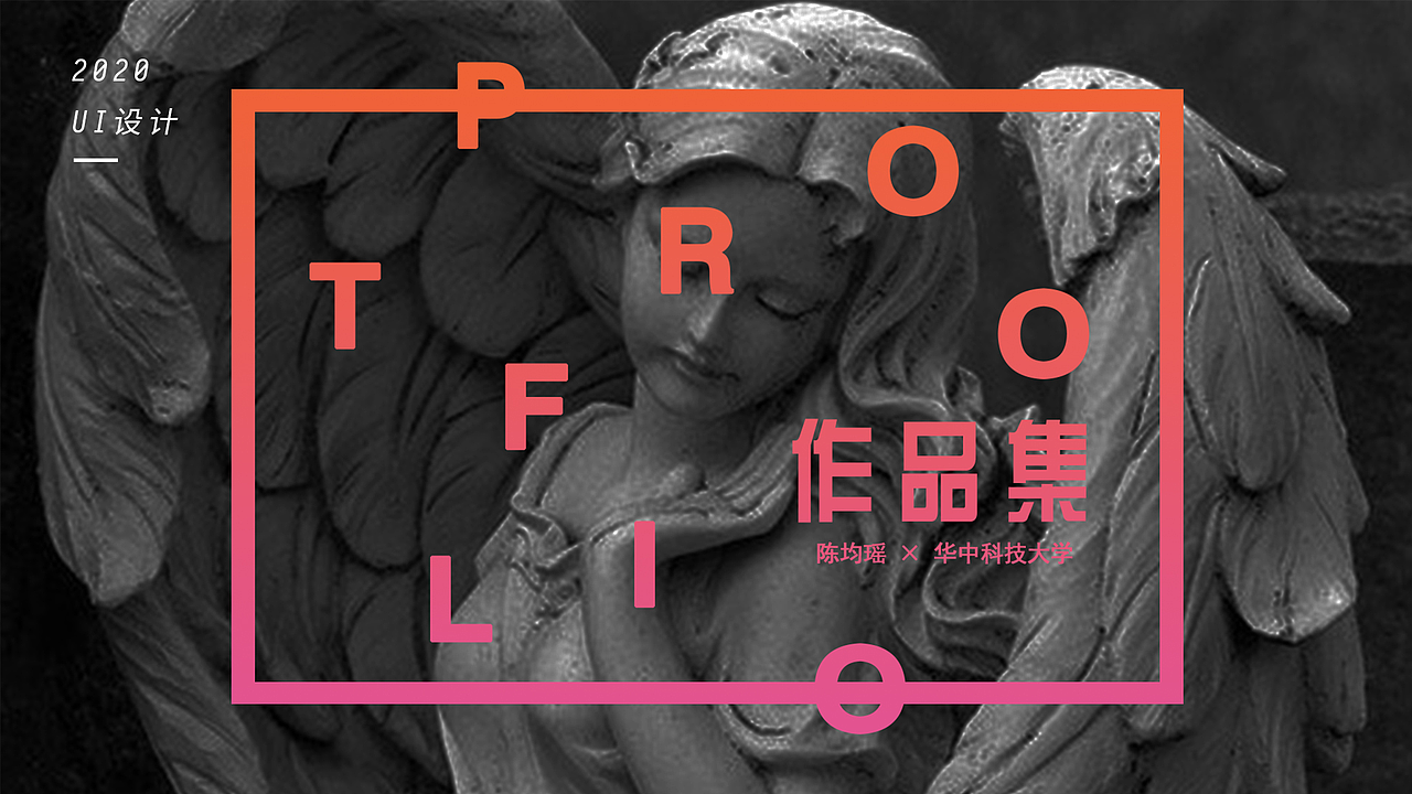 华中科技大学 陈均瑶 作品集