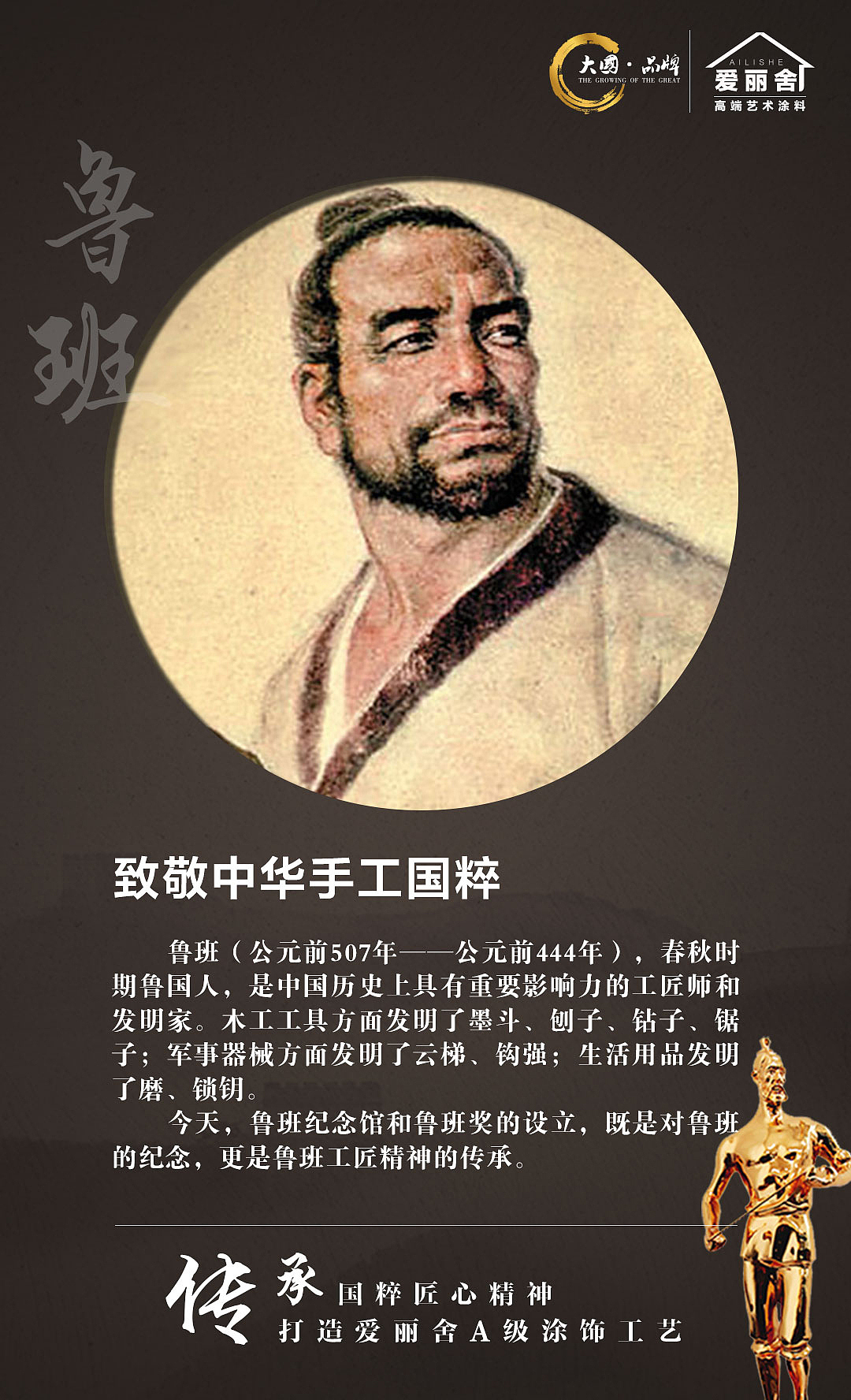 爱丽舍艺术涂料之致敬中华历史工匠-鲁班