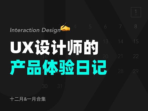12&1月 | UX设计师的产品体验日记 