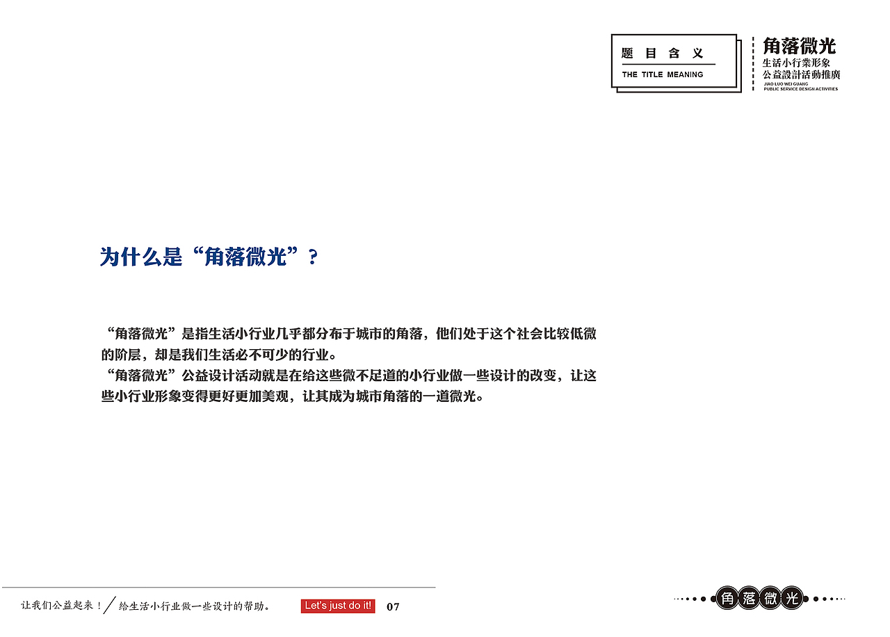 毕业设计——“角落微光”生活小行业形象公益设计活动策划(图ZNTczODI0NjQ=) - 其他平面 - 站酷设计师花生米HSM原创素材 - 站酷ZCOOL