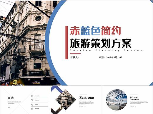 503-赤蓝色简约旅游策划方案PPT模板