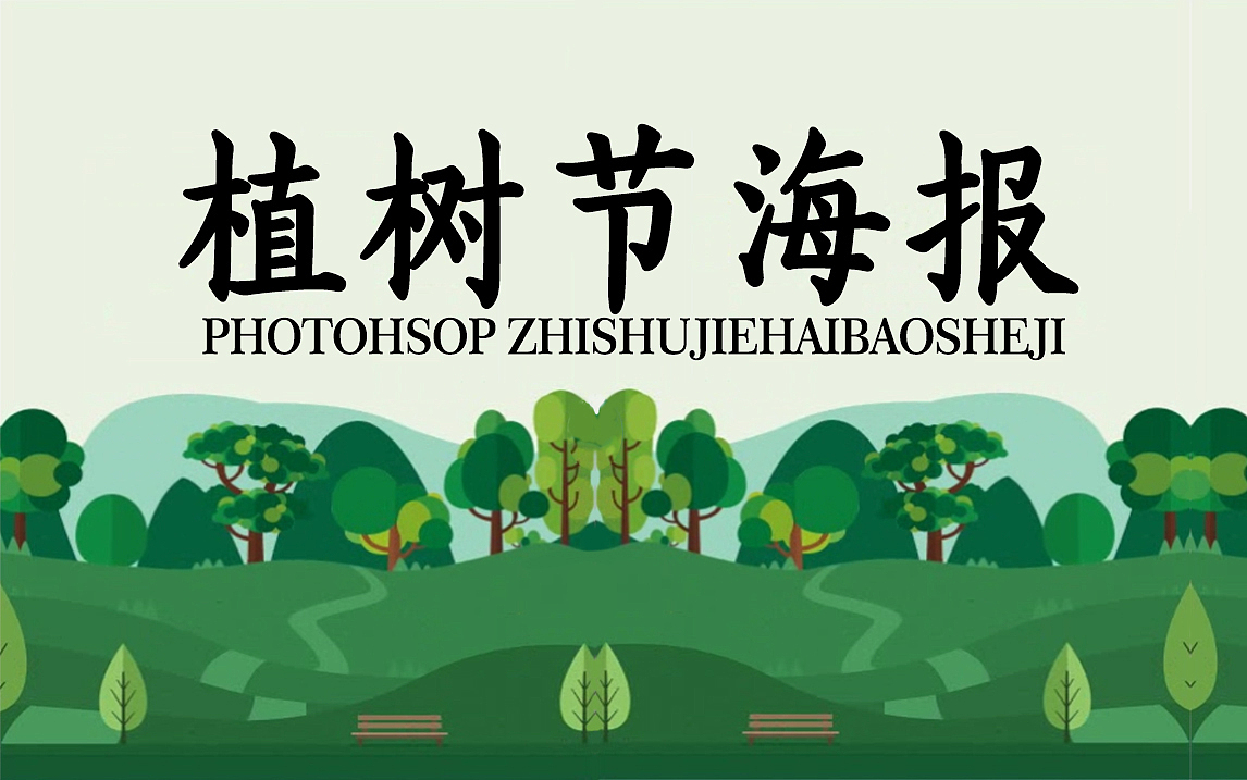 【海报设计】3月12植树节日海报设计教程（图ZMjQ2NTM3NjQw） - 海报 - 站酷设计师平面设计界小明原创素材 - 站酷ZCOOL