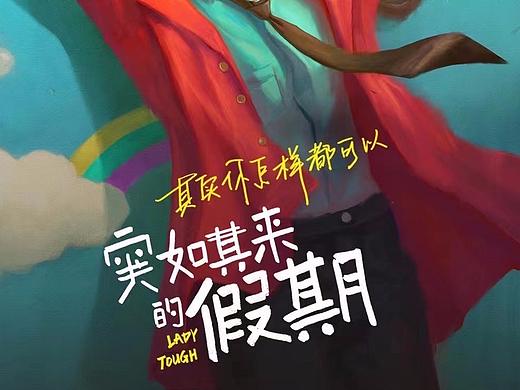 影视剧《突如其来的假期》发布海报