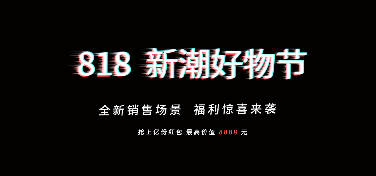 20210818--818新潮好物节电商海报（图ZMjY3MjU1ODI0） - 海报 - 站酷设计师FLYPN原创素材 - 站酷ZCOOL