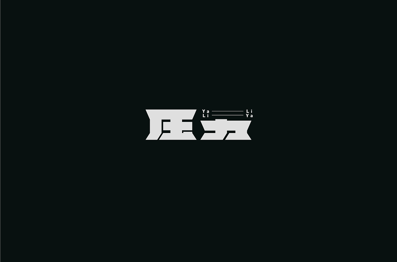 字体帮第1477篇（图ZMTk5NTEzOTEy） - 字体/字形 - 站酷设计师字体帮原创素材 - 站酷ZCOOL