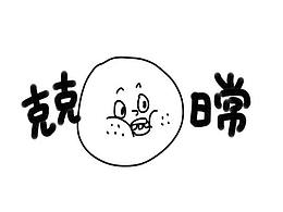 克克日常