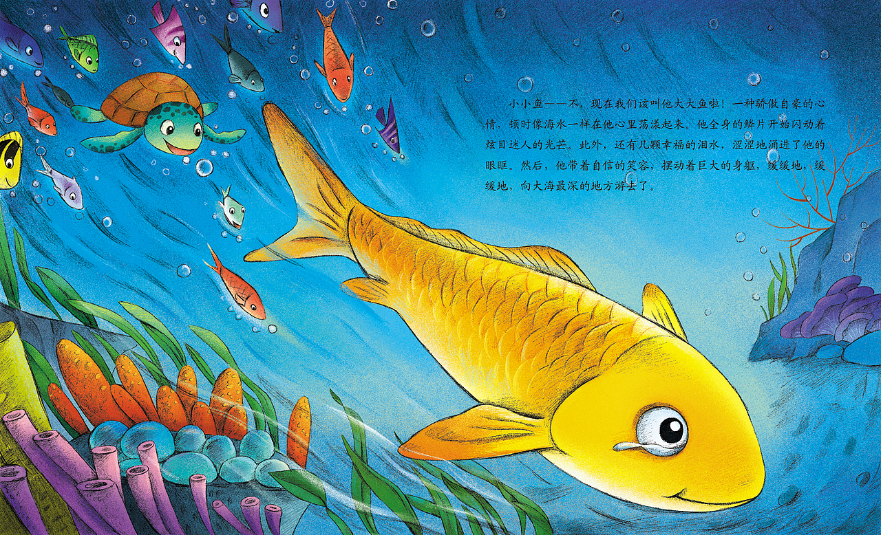 绘本大海里的小小鱼